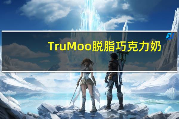 TruMoo 脱脂巧克力奶/chocolate free milk卡路里是多少