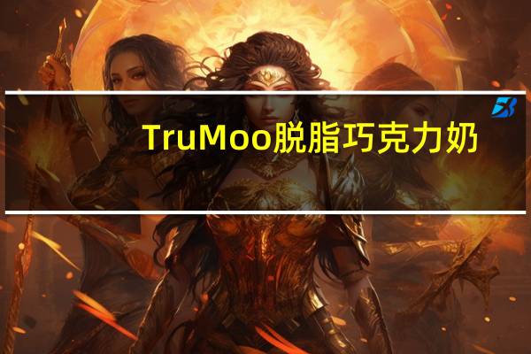 TruMoo 脱脂巧克力奶/chocolate free milk的热量是多少