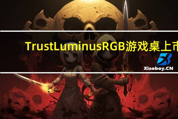 Trust Luminus RGB 游戏桌上市