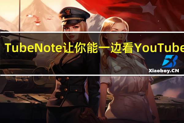 TubeNote 让你能一边看 YouTube 影片，一边纪录笔记的免费 App