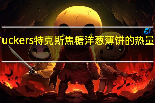 Tuckers 特克斯 焦糖洋葱薄饼的热量是多少