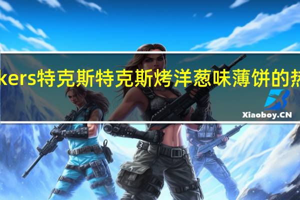 Tuckers 特克斯 特克斯 烤洋葱味薄饼的热量是多少