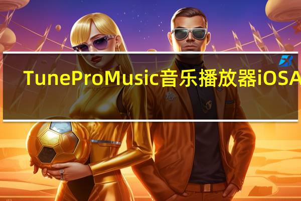 TunePro Music 音乐播放器  iOS App ，各国音乐听到饱、支援背景播放