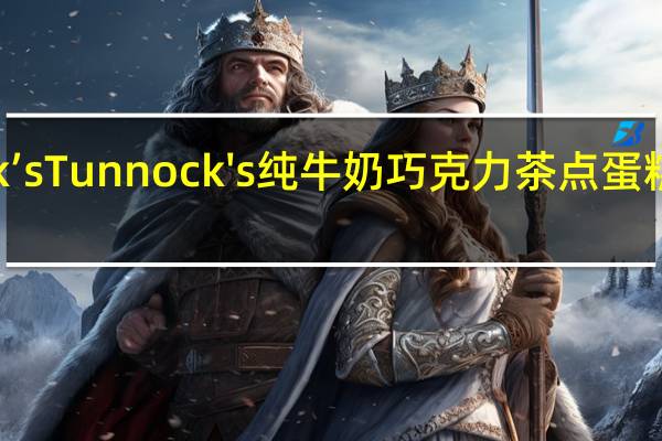 Tunnock’s Tunnock's 纯牛奶巧克力茶点蛋糕卡路里是多少