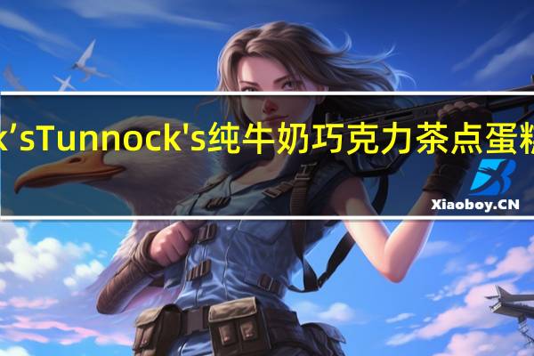 Tunnock’s Tunnock's 纯牛奶巧克力茶点蛋糕的热量是多少