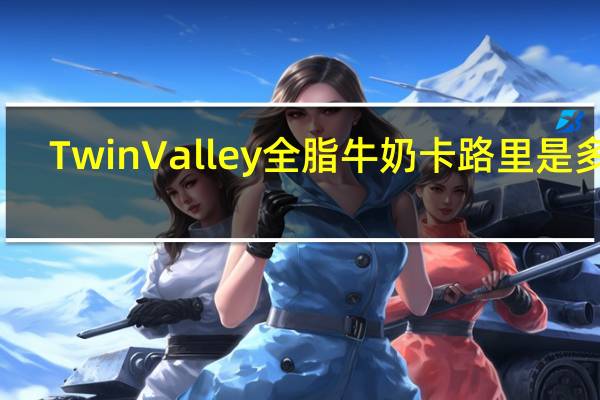 Twin Valley 全脂牛奶卡路里是多少