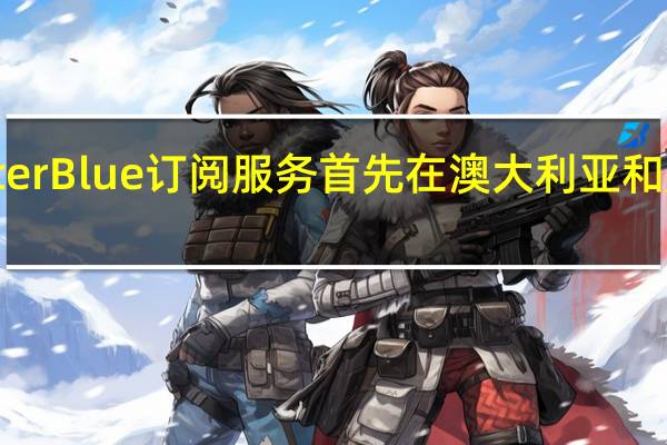 TwitterBlue订阅服务首先在澳大利亚和加拿大推出