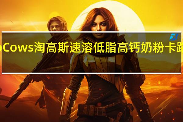 TwoCows 淘高斯 速溶低脂高钙奶粉卡路里是多少