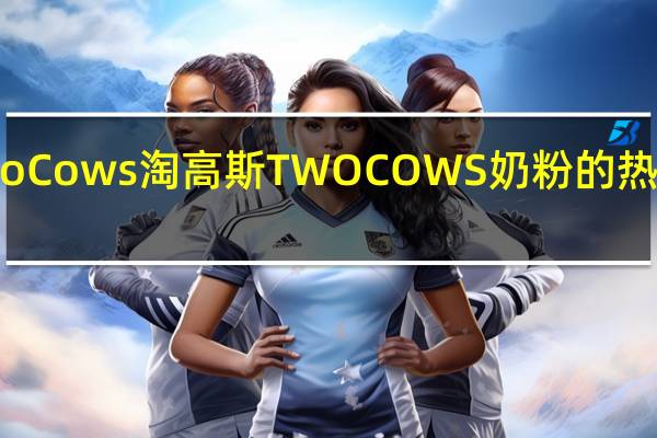 TwoCows 淘高斯 TWO COWS 奶粉的热量是多少