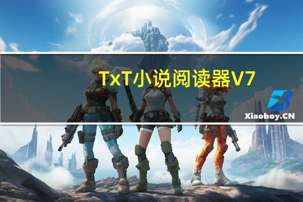 TxT小说阅读器 V7.22 官方版（TxT小说阅读器 V7.22 官方版功能简介）