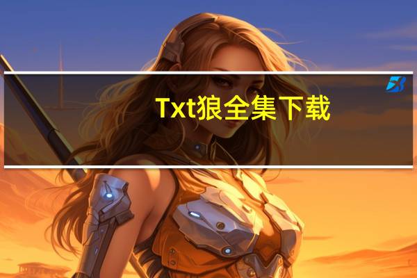 Txt狼全集下载