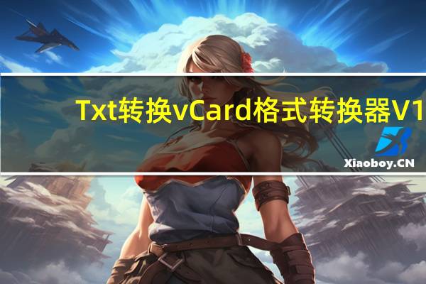 Txt转换vCard格式转换器 V1.0 绿色版（Txt转换vCard格式转换器 V1.0 绿色版功能简介）
