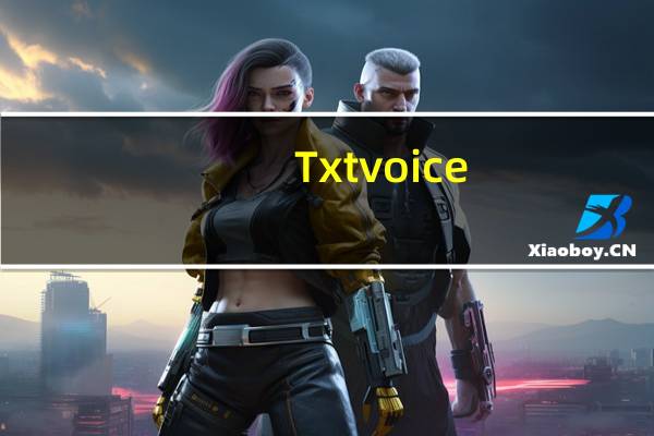Txtvoice(免费文本转语音软件) V1.0 绿色免费版(Txtvoice(免费文本转语音软件) V1.0 绿色免费版功能简介)