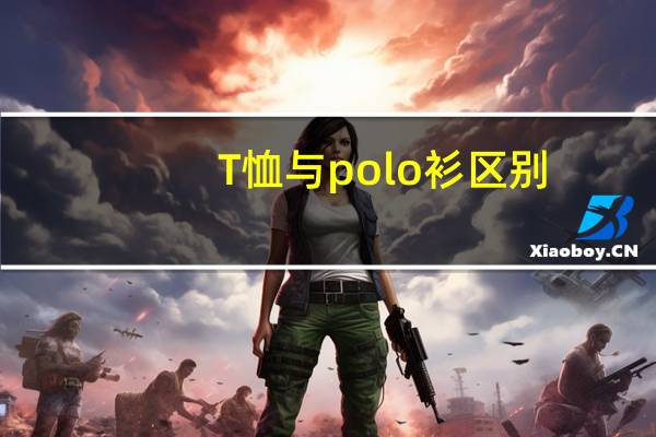 T恤与polo衫区别