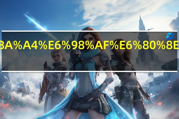 U盘写保护是怎么回事儿