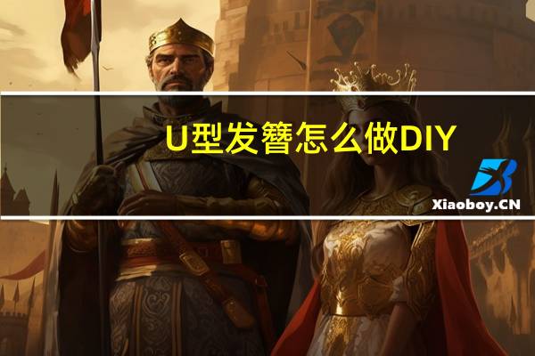U型发簪怎么做DIY