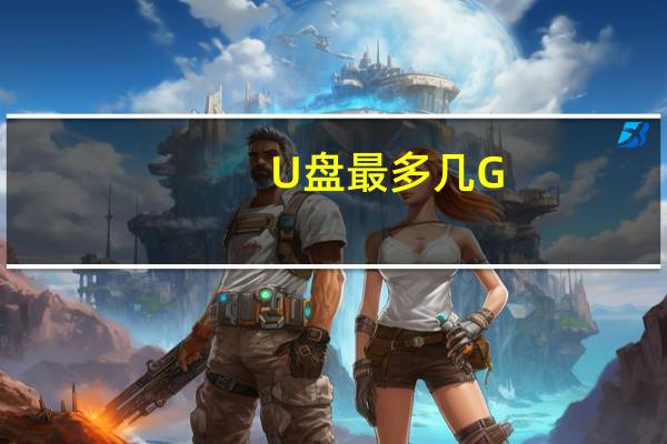 U盘最多几G