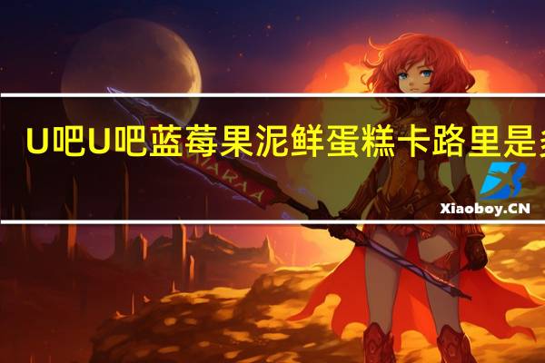 U吧U吧 蓝莓果泥鲜蛋糕卡路里是多少