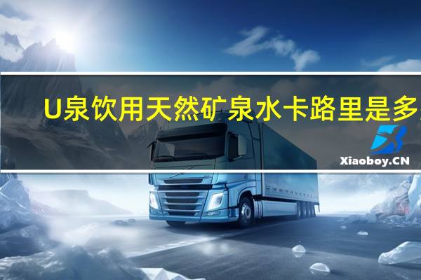 U泉 饮用天然矿泉水卡路里是多少