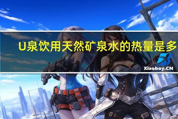 U泉 饮用天然矿泉水的热量是多少