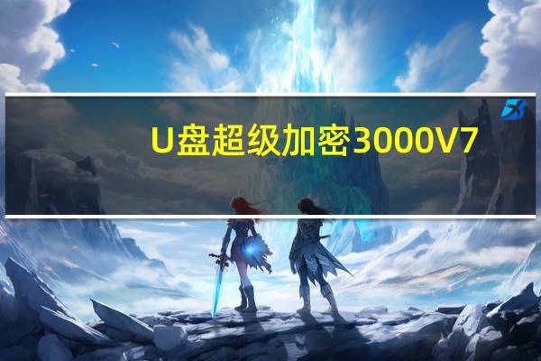 U盘超级加密3000 V7.73 试用版（U盘超级加密3000 V7.73 试用版功能简介）