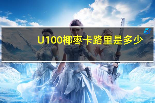 U100 椰枣卡路里是多少