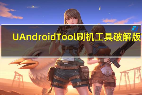 UAndroidTool刷机工具破解版 V4.8.0 免费完整版（UAndroidTool刷机工具破解版 V4.8.0 免费完整版功能简介）