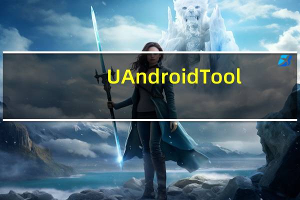 UAndroidTool(手机刷机软件) V3.76 免费版(UAndroidTool(手机刷机软件) V3.76 免费版功能简介)