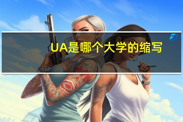 UA是哪个大学的缩写
