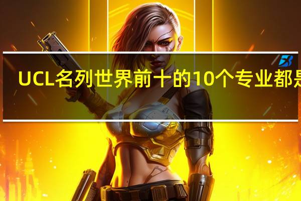 UCL名列世界前十的10个专业都是谁