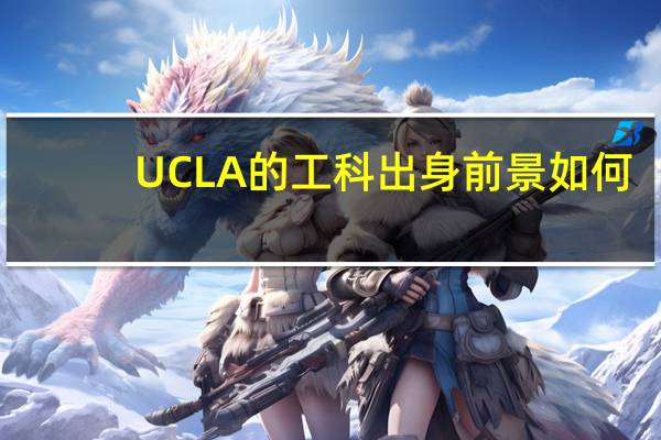 UCLA的工科出身前景如何