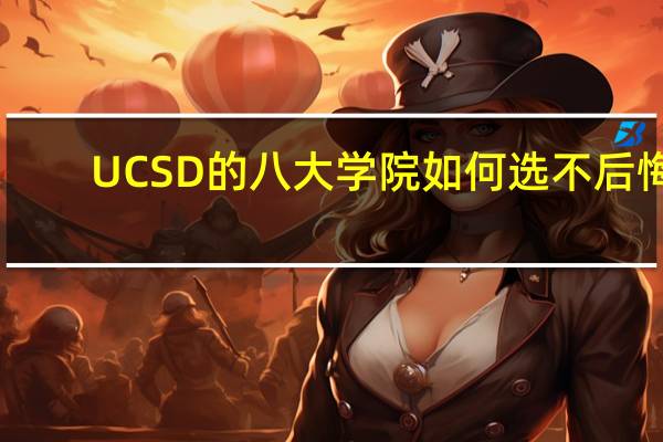 UCSD的八大学院如何选不后悔