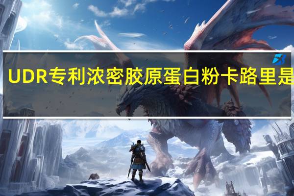 UDR 专利浓密胶原蛋白粉卡路里是多少