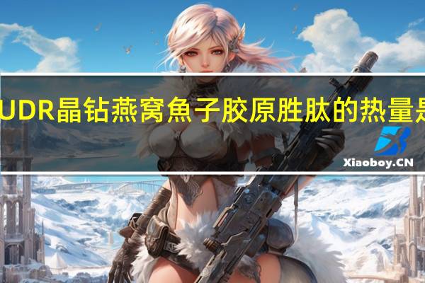 UDR 晶钻燕窝魚子胶原胜肽的热量是多少