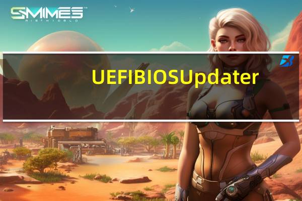 UEFI BIOS Updater(主板BIOS更新工具) V1.78.0.1 绿色免费版(UEFI BIOS Updater(主板BIOS更新工具) V1.78.0.1 绿色免费版功能简介)