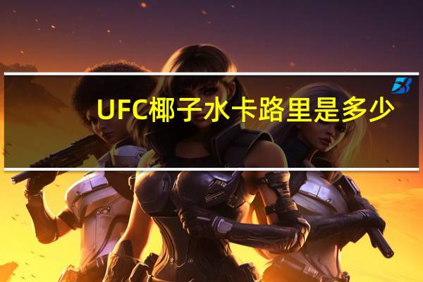 UFC 椰子水卡路里是多少