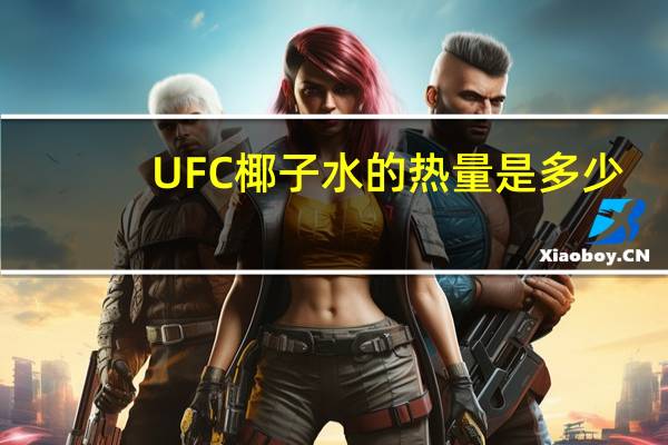 UFC 椰子水的热量是多少