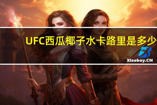 UFC 西瓜椰子水卡路里是多少