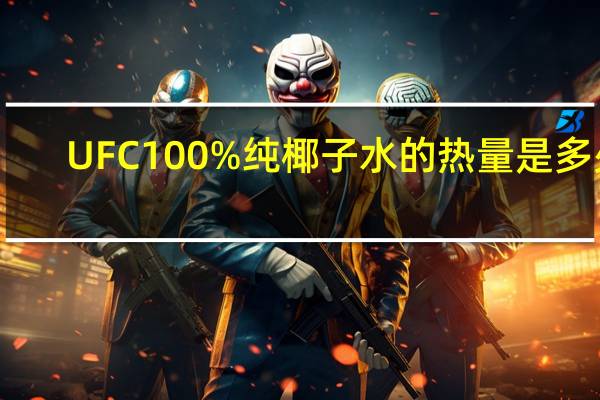 UFC 100%纯椰子水的热量是多少