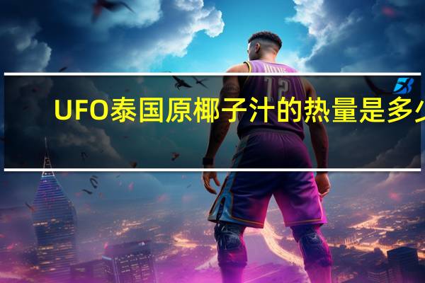 UFO 泰国原椰子汁的热量是多少