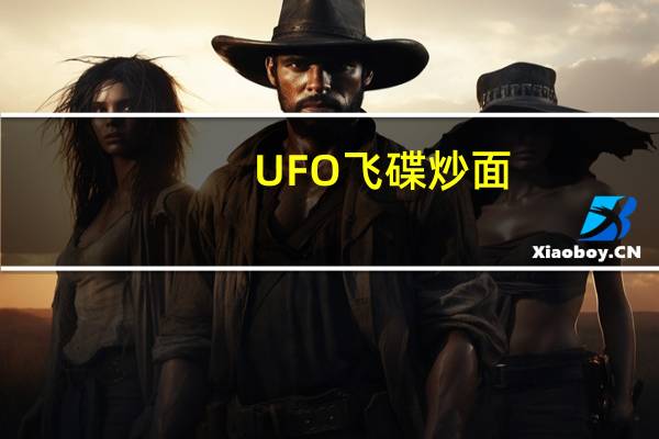 UFO 飞碟炒面(蚝油牛肉风味)卡路里是多少