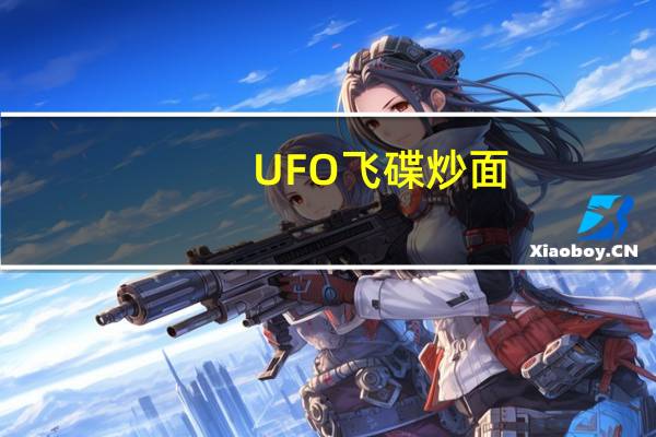 UFO 飞碟炒面(蚝油牛肉风味)的热量是多少