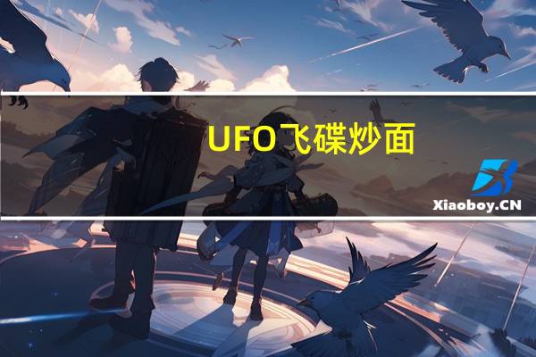 UFO 飞碟炒面(铁板牛肉风味)卡路里是多少