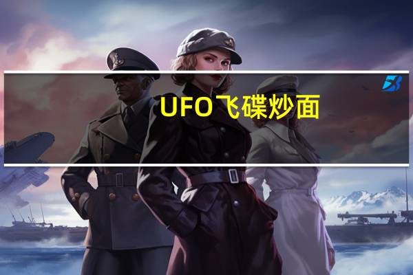 UFO 飞碟炒面(鱼香肉丝风味)卡路里是多少