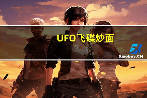 UFO 飞碟炒面(鱼香肉丝风味)的热量是多少