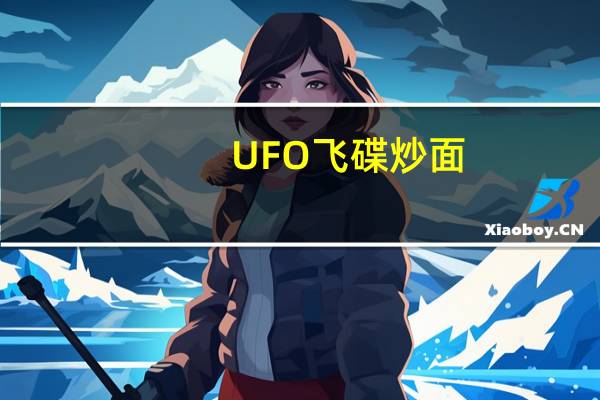 UFO 飞碟炒面(xo酱海鲜风味)卡路里是多少