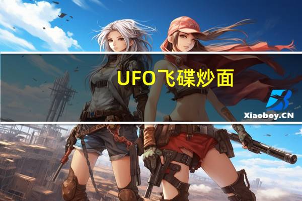 UFO 飞碟炒面(xo酱海鲜风味)的热量是多少