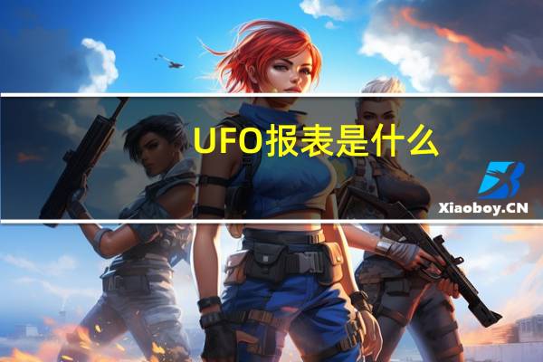 UFO报表是什么