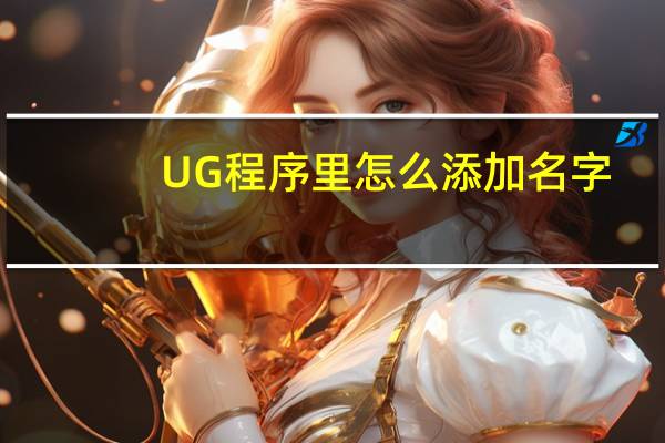 UG程序里怎么添加名字