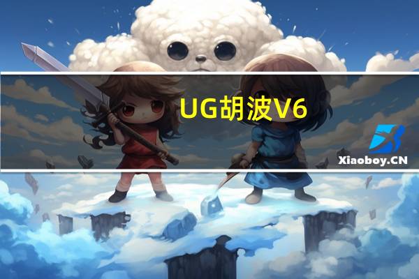 UG胡波 V6.8 免费版（UG胡波 V6.8 免费版功能简介）